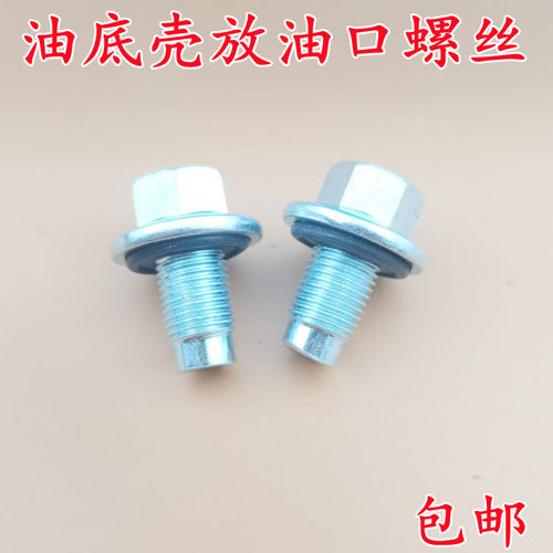 适配帝豪博瑞博越EC7EC8GC9远景GC7GX7海景SC7SX7油底壳放油螺丝