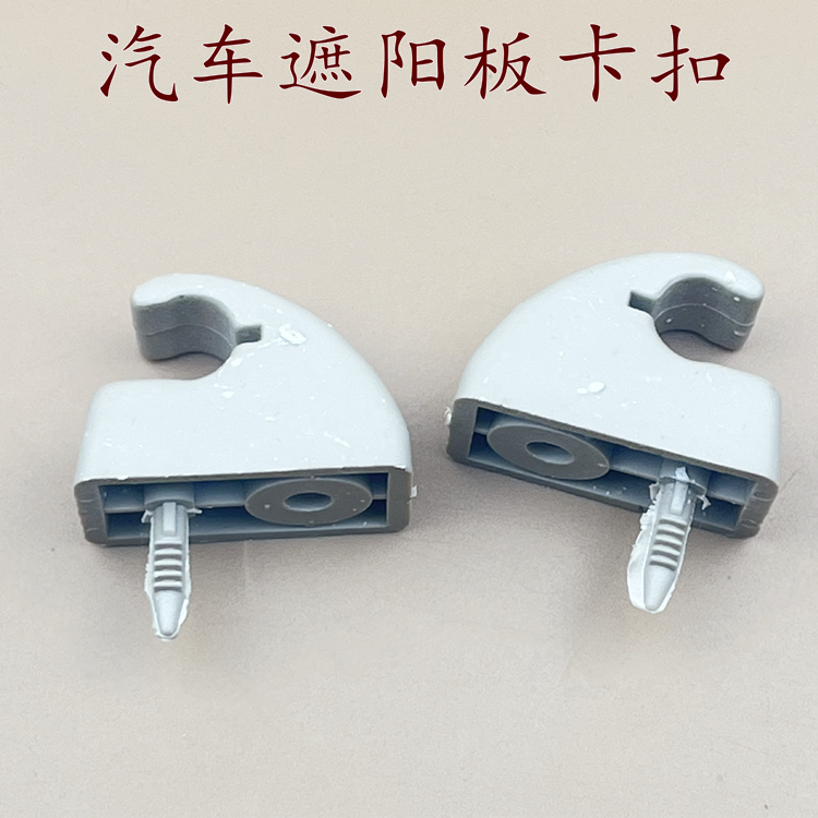 适配别克雪佛兰赛欧奇瑞风云旗云2/QQ3QQ6遮阳板卡子固定卡扣挡阳