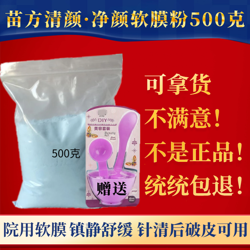 苗方清颜净颜软膜粉500克 薄荷面膜粉冰膜净痘冷膜美容院正品泥膜