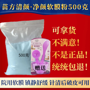 苗方清颜净颜软膜粉500克 薄荷面膜粉冰膜净痘冷膜美容院正品泥膜