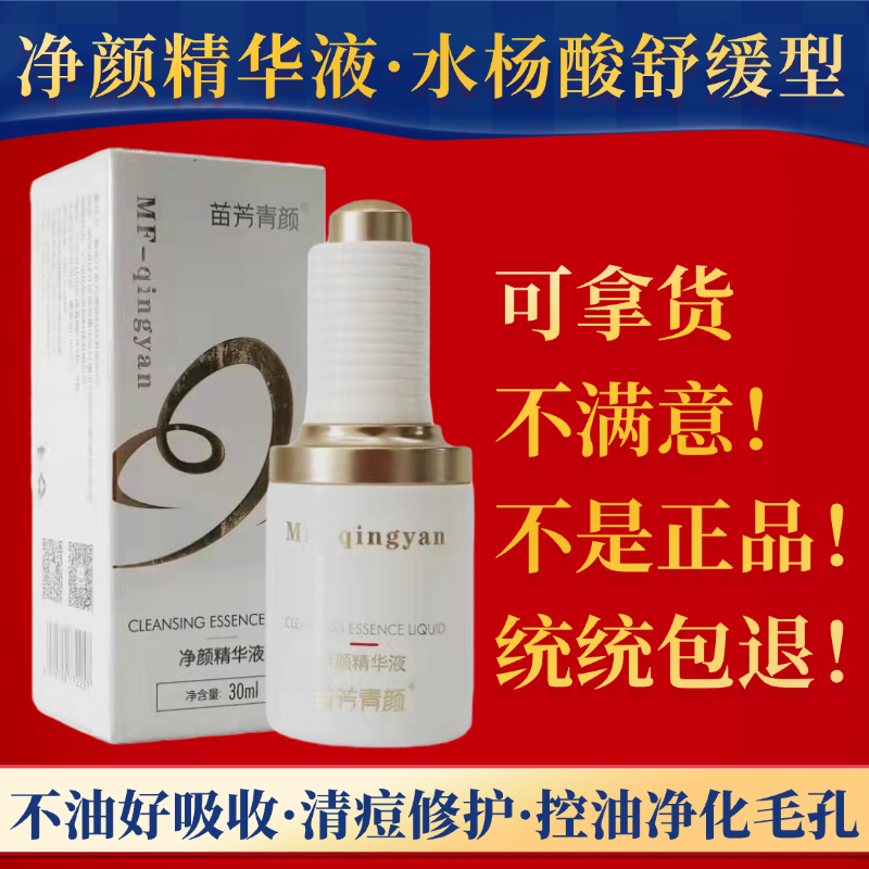 苗方清颜净颜精华液 苗芳青颜净颜原液正品去痘控油黑头闭口粉刺