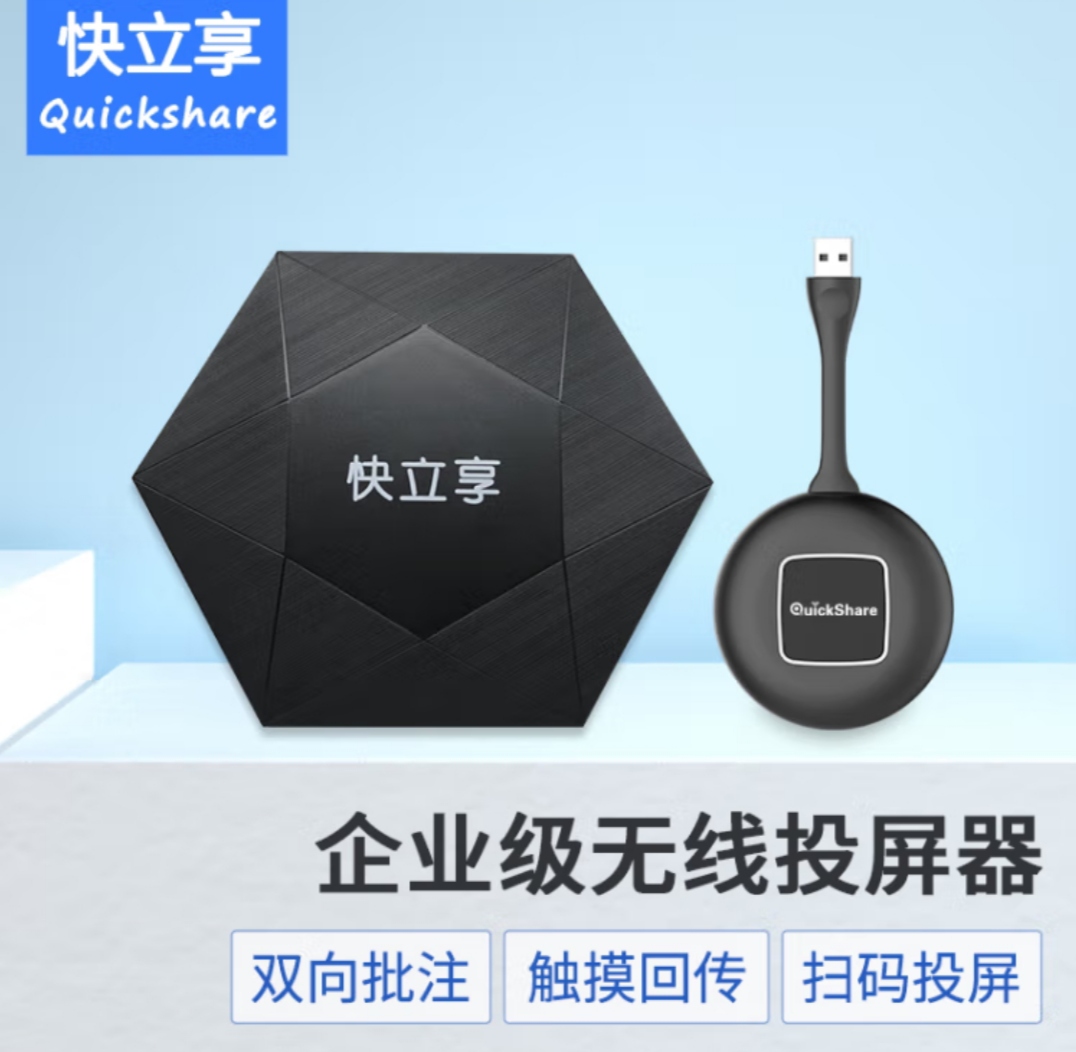 快立享QuickShare无线投屏器一键智投4K高清（支持双画面同屏）