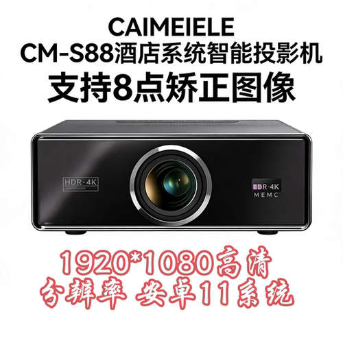 CAIMEIELE酒店系统智能投影机CM-S88 家用高清智能投影机酒店足浴会所用 支持8点矫正图像 无线投屏 上电开机
