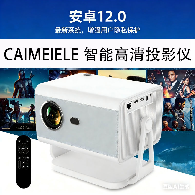 CAIMEIELE智能高清投影仪CM-S18自动对焦无极缩放1080P高清手机无线同屏语音交互 支持4K播放 支持上电开机