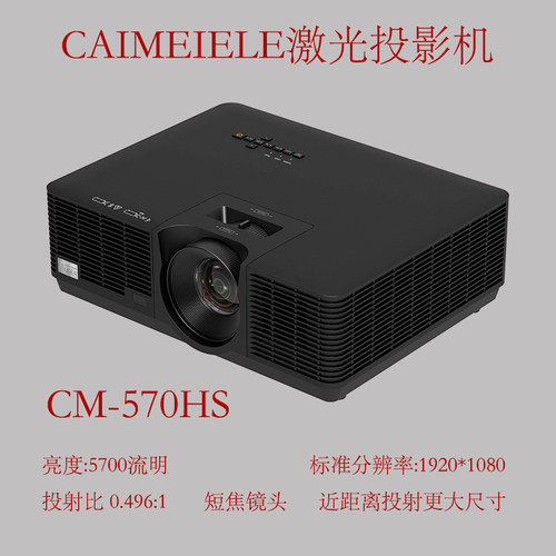 CAIMEIELE短焦激光投影仪1080P