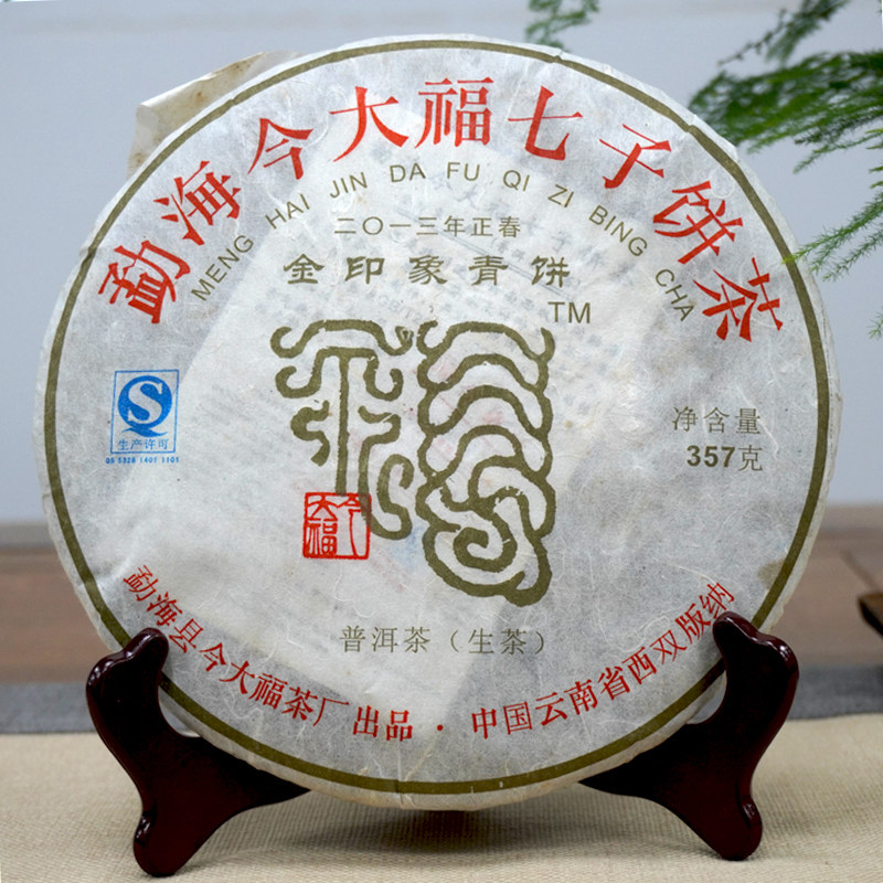 2013年金印象青饼普洱茶生茶饼 干仓真品好滋味经典茶 单片标价