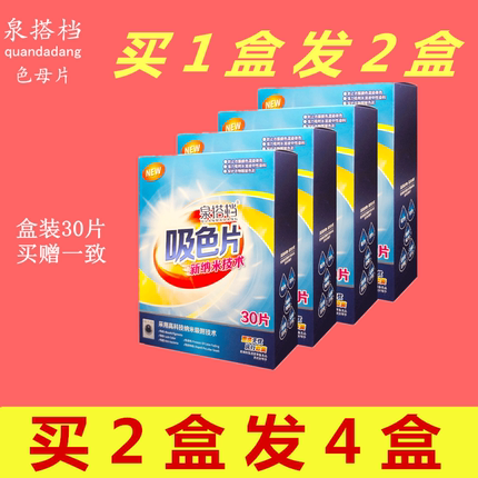 泉搭档立方色母片吸色片纳米防串染混洗衣服家庭装30片非洗衣片