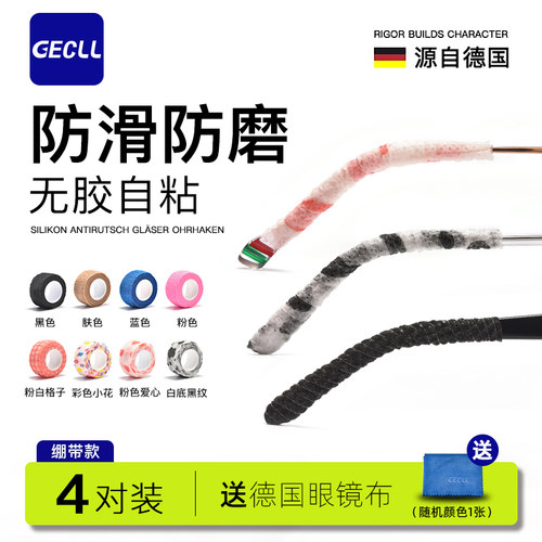 GECLL自黏款眼镜防脱落腿套