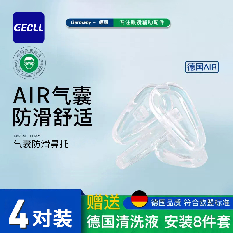 GECLL眼镜硅胶防滑鼻托