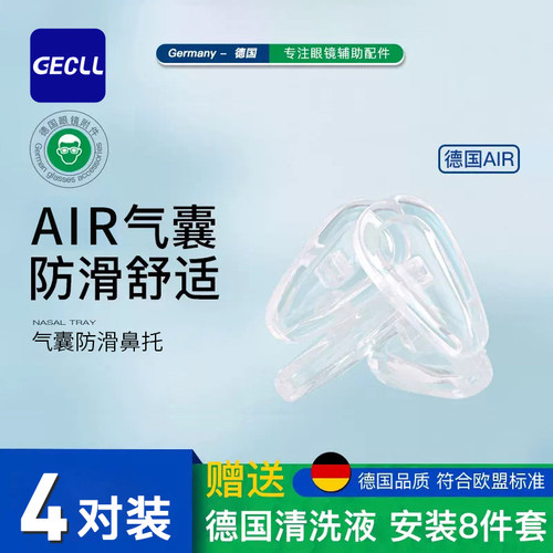 GECLL眼镜硅胶防滑鼻托