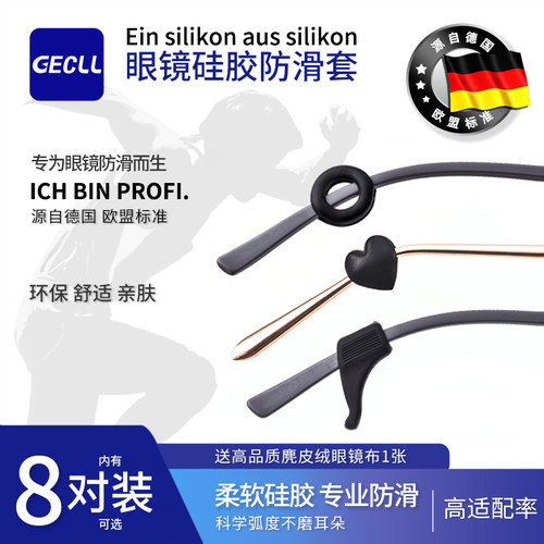 眼镜防脱落神器8对装GECLL