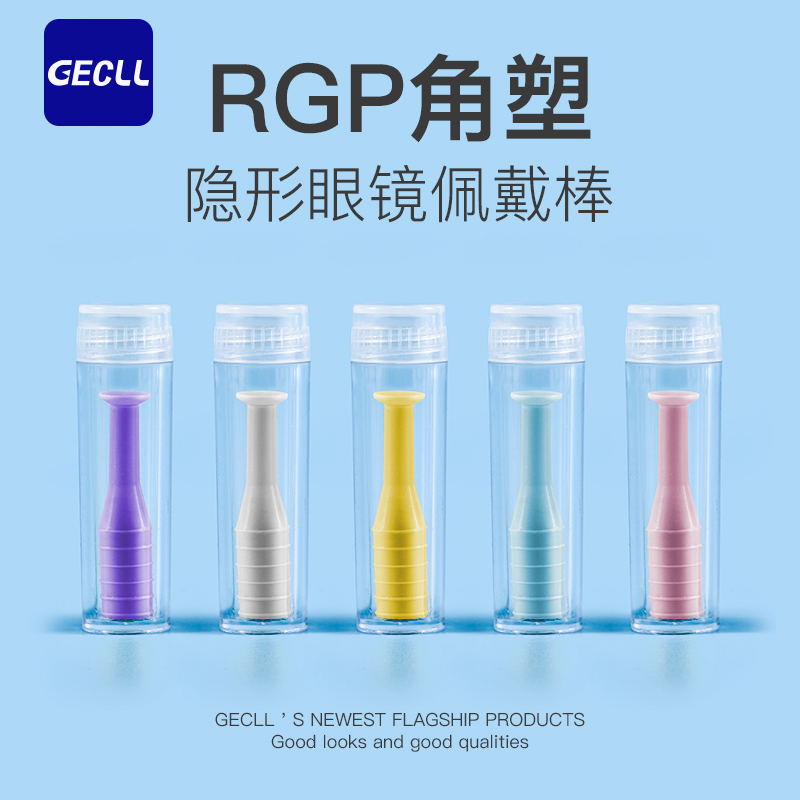 RGP角膜塑形镜硬性配戴多个装