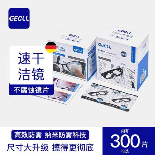 GECLL德国标准防雾眼镜清洁湿巾
