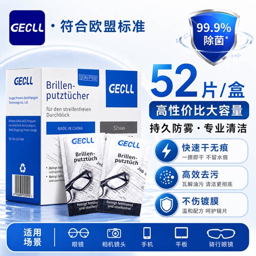 GECLL一次性眼镜纸湿巾防雾