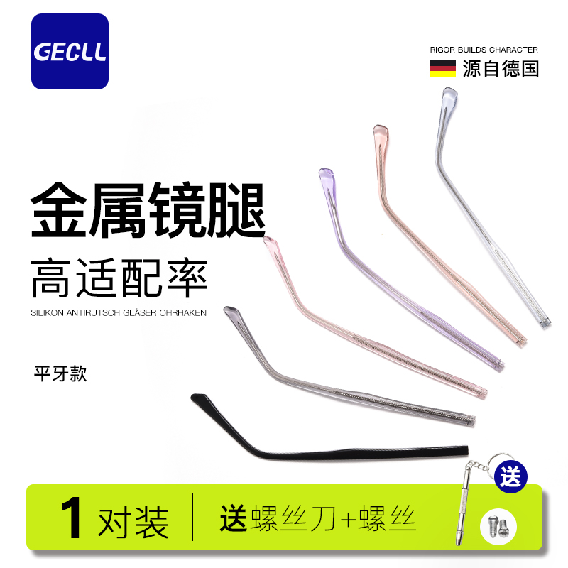 GECLL平牙金属眼镜腿通用更换