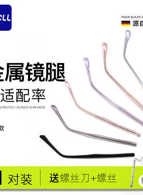 GECLL平牙金属眼镜腿通用更换