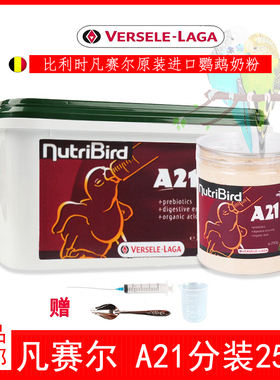 正品原装比利时凡赛尔A21鹦鹉奶粉低脂虎皮玄风牡丹幼鸟雏鸟250克