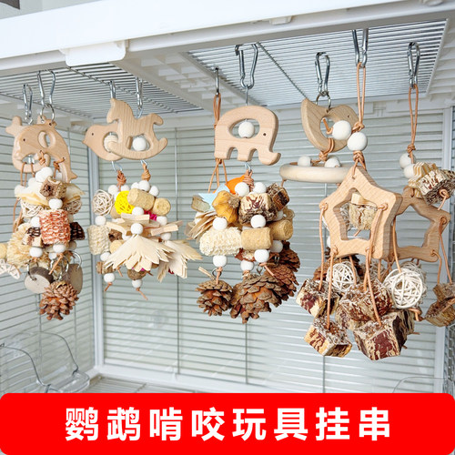 杨桃松果藤球木花玉米芯啃咬挂串