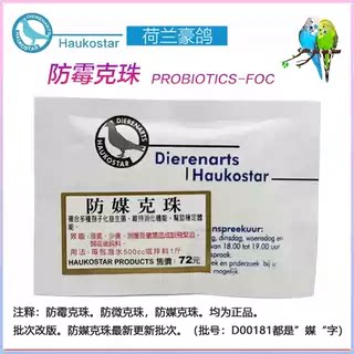 荷兰豪鸽防媒克珠防霉克珠