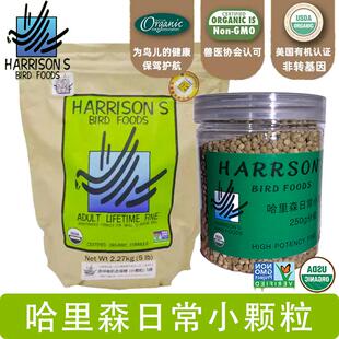 美国哈里森滋养丸日常特小颗粒鹦鹉鸟粮玄凤牡丹虎皮零食鸟食饲料