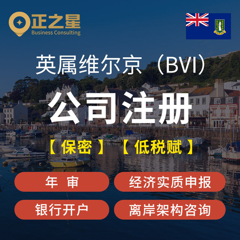 正之星海外英国公司注册英属维京群岛马绍尔BVI机构认证代办执照