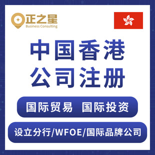 正之星 香港公司注册美国海外开户日本BVI营业执照代办离岸注销