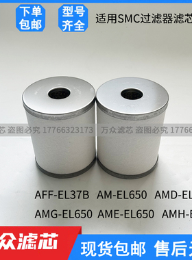 适用SMC油雾分离器滤芯AFF-EL37B AMG-EL650 AMD-EL650 AME-EL650