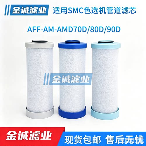 色选机管道滤芯AFF-AM-AMD70D/AMD80D/AMD90D色选机滤芯
