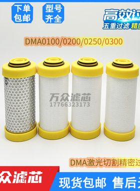 DMA0100/0200/0250/0300CTAH激光机压缩空气精密过滤器滤芯除油水