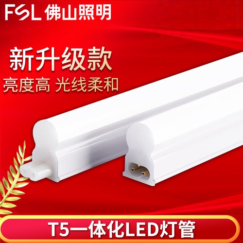 佛山照明t5灯管led光管超亮灯具