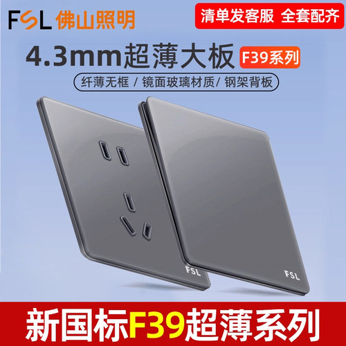 FSL10A灰色86型电源插座超薄大板