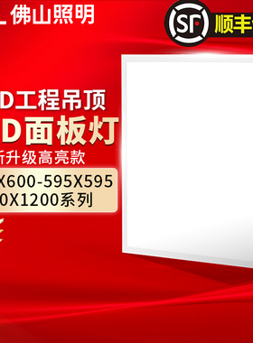佛山照明集成吊顶灯LED面板灯平板灯嵌入式铝扣板600x600吊顶42W