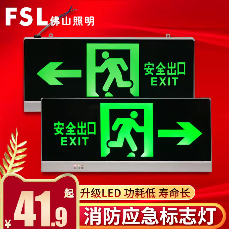 佛山照明消防应急指示灯牌FSL