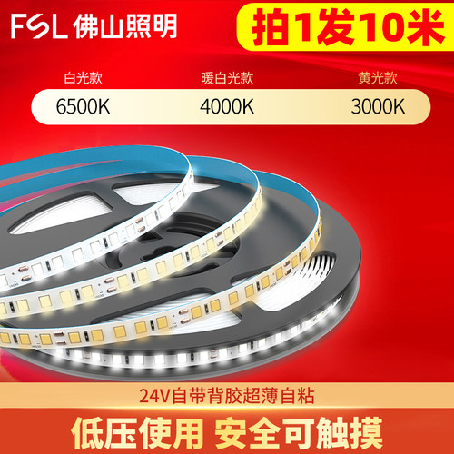 fsl灯带24V自带背胶超薄自粘