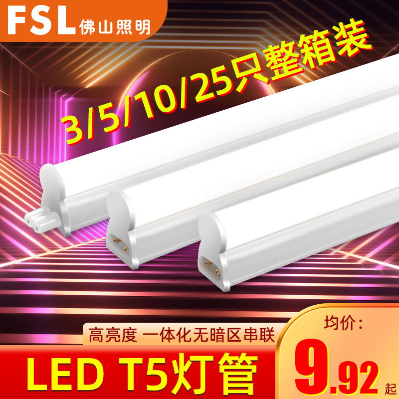 FSL佛山照明LEDT5一体化灯管