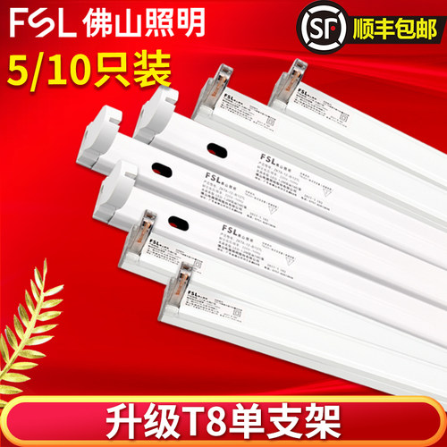 FSL佛山照明ledT8灯管空支架