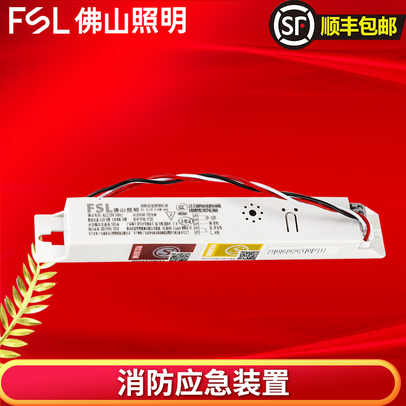 fsl佛山照明消 LED天花T8官方旗舰日光灯管装置应急电源模块