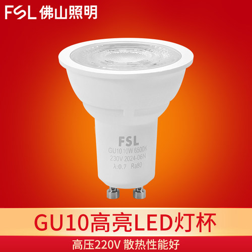 佛山照明GU10LED灯泡直接替换