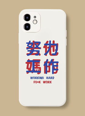 社畜苹果17趣味文字打工人适用iphone16promax白色全包15px手机壳