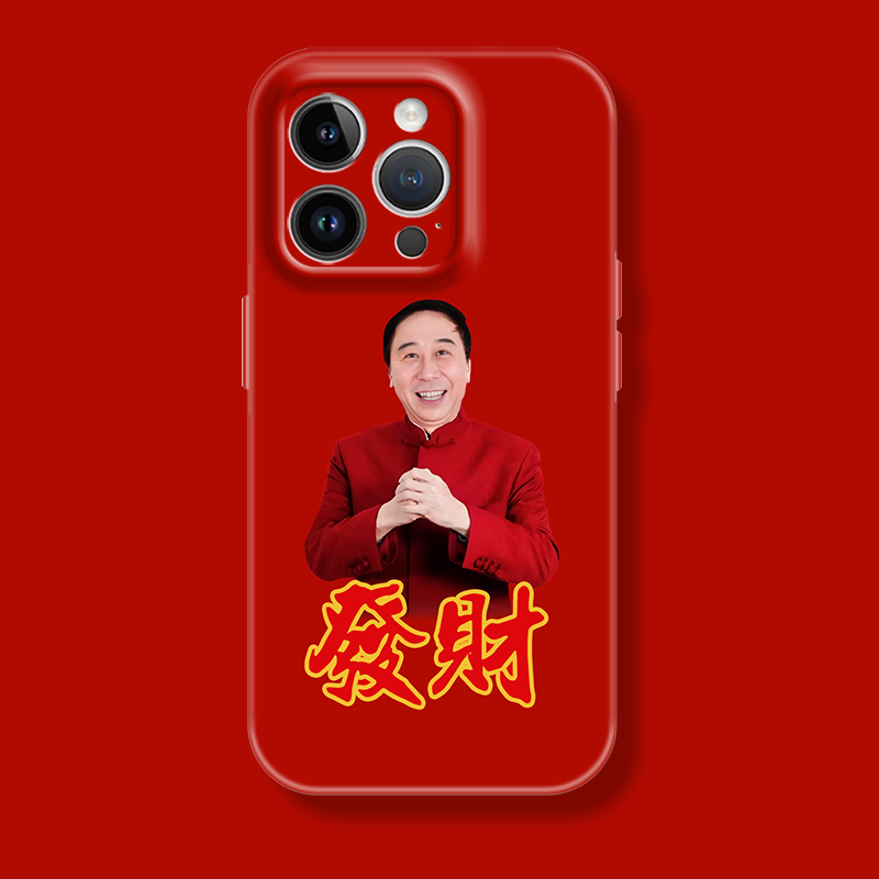 喜庆小品演员冯巩发财手机壳