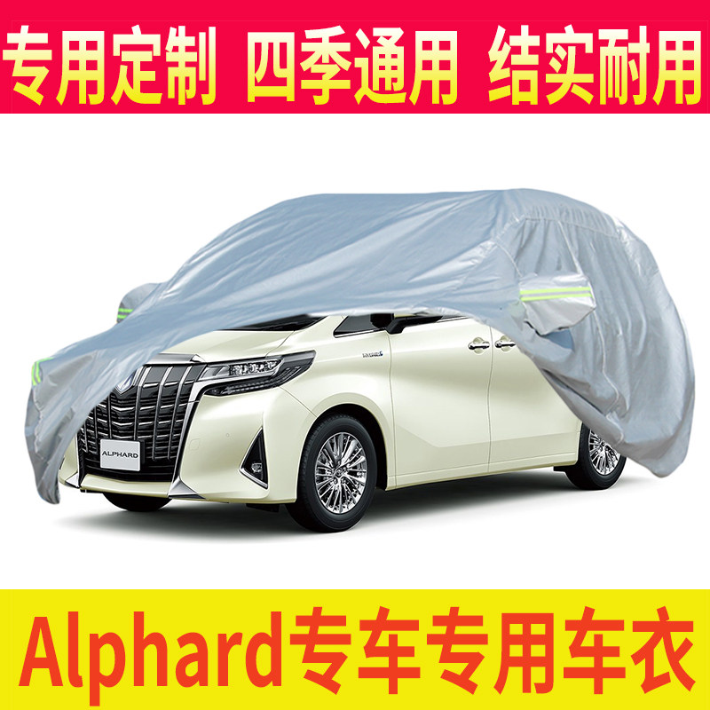 适用于Toyota Alphard车衣车罩车套 7人房车港版保姆车防晒罩雨披