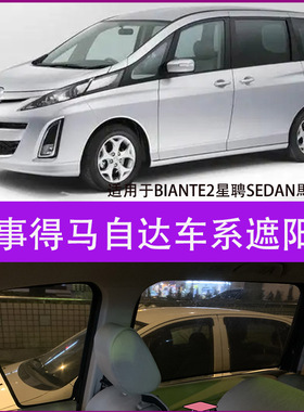 wagon萬事得BIANTE2星聘SEDAN馬自達6 Mazda防晒隔热遮阳车侧窗帘