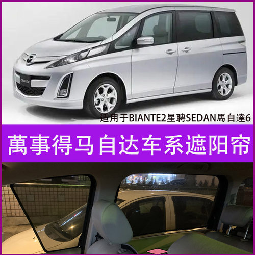 专车专用 防晒隔热 马自达专用