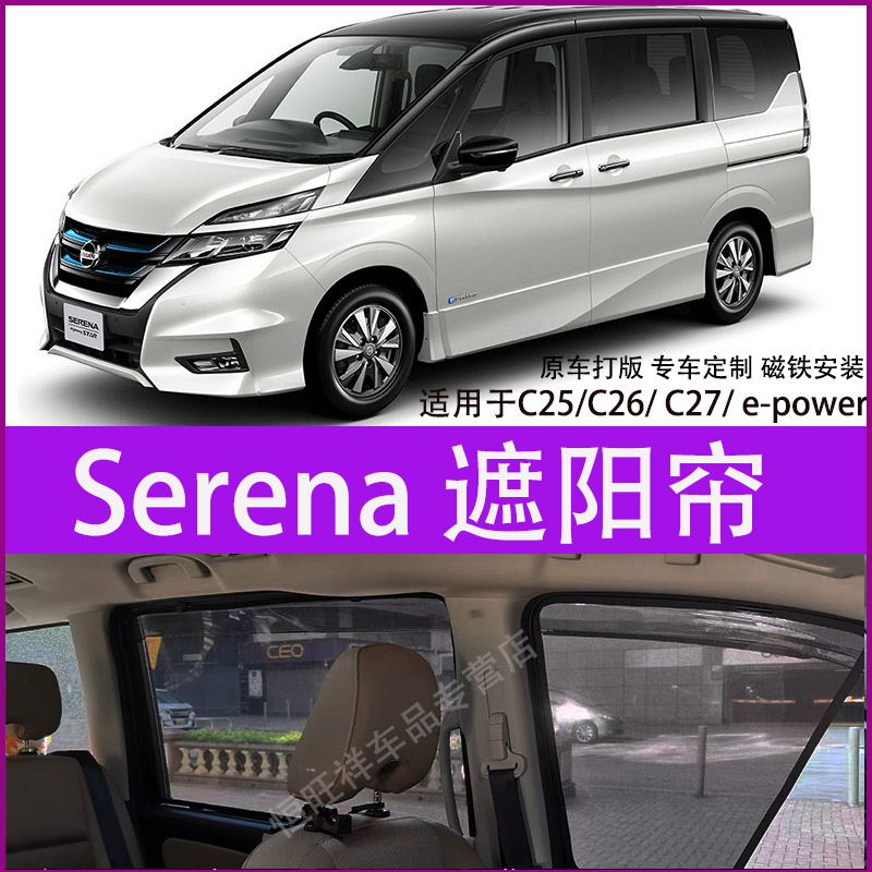 适用日產Nissan Serena c25C26 e-power c27防晒隔热磁铁遮阳帘档-封面