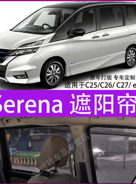 适用日产Nissan Serena c25C26 e-power c27 C28防晒隔热遮阳帘档