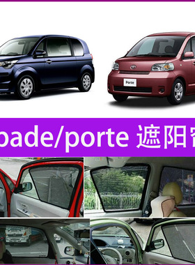 适用丰田TOYOTA  Porte SPADE ISIS防晒隔热遮阳档磁吸遮光车窗帘