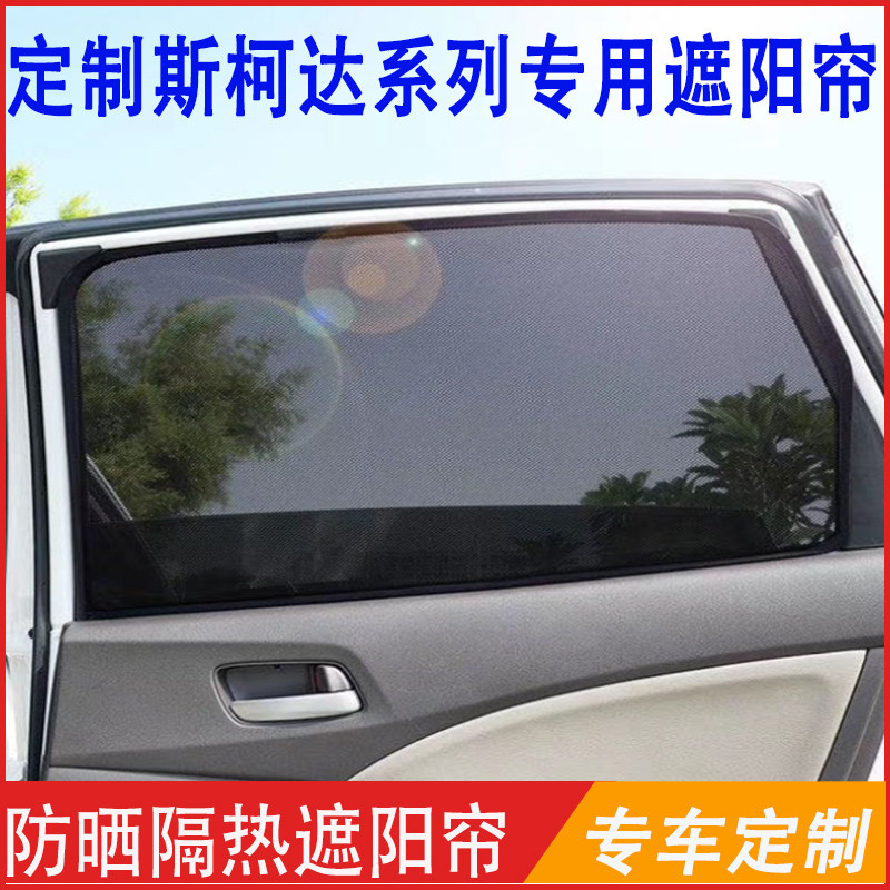 斯柯达野帝速派昊锐磁铁侧窗帘