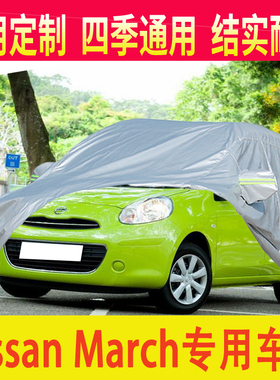 适用日產Nissan March車衣車罩防晒防雨防晒隔热车套玛驰遮阳罩套