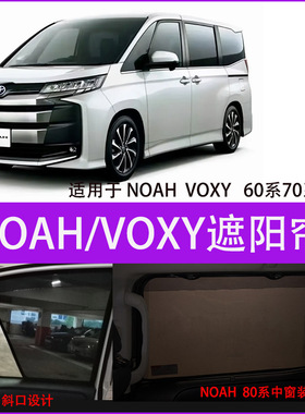 适用丰田诺亚NOAH防晒遮阳帘VOXY 60系70系80系90磁吸车窗遮光挡