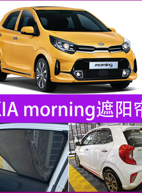 港澳版起亚KIA MORNING专车用遮阳挡防晒隔热网后档车窗帘